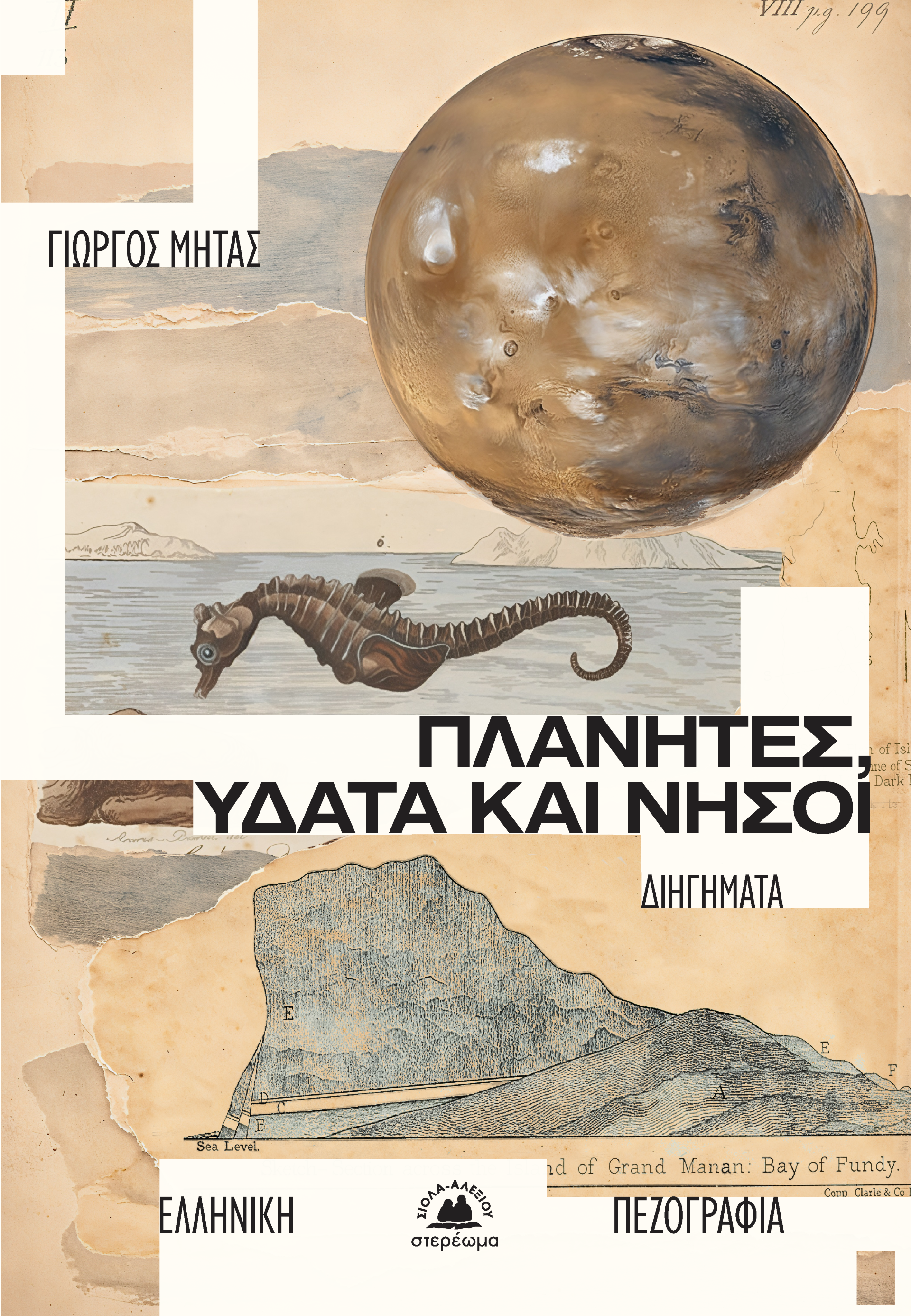 Πλανήτες, ύδατα και νήσοι
