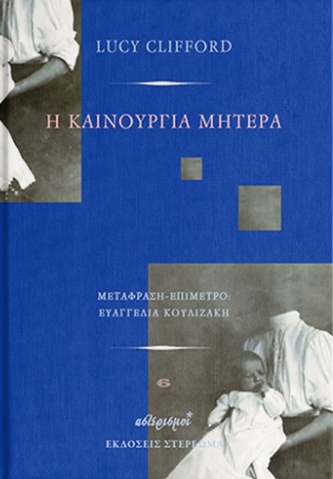 Η καινούργια μητέρα