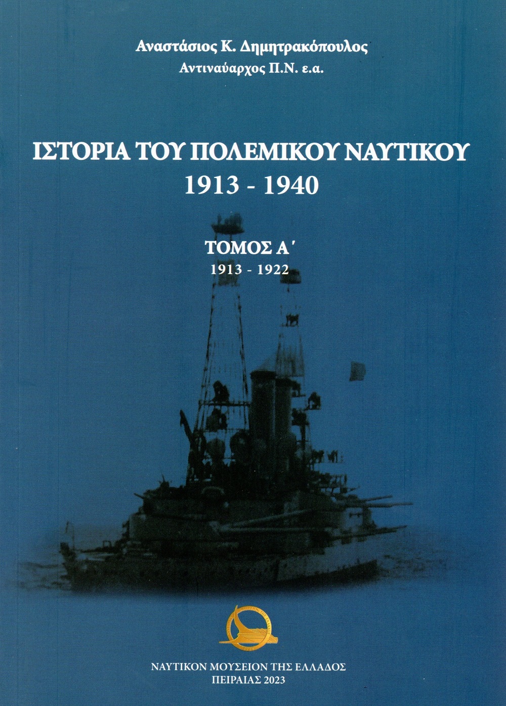 Ιστορία του Πολεμικού Ναυτικού 1913 – 1940