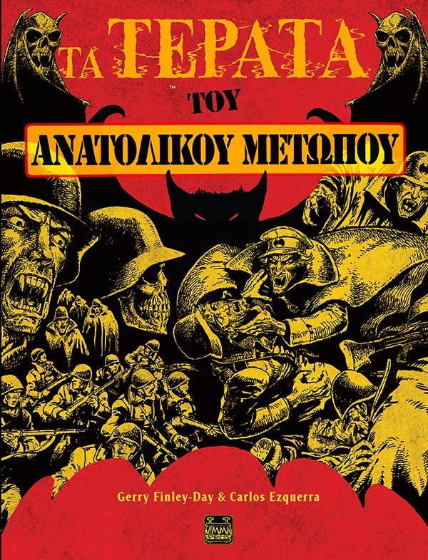 Τα Τέρατα του ανατολικού μετώπου