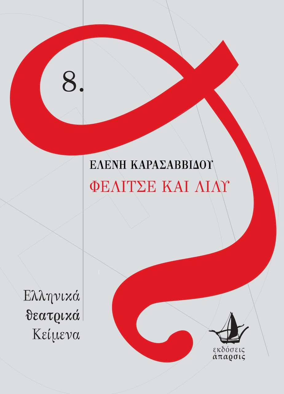 Φελίτσε και Λίλυ