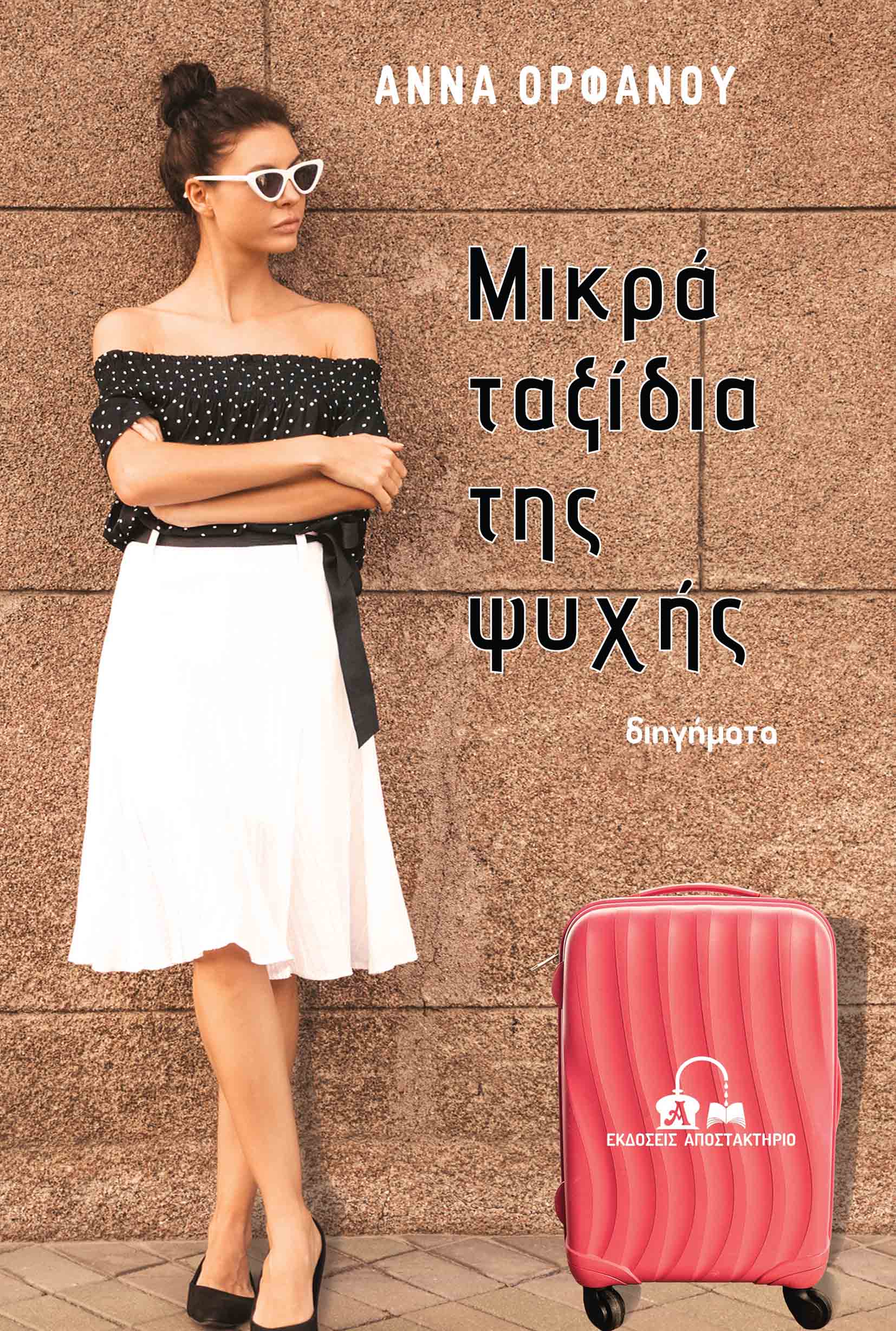 Μικρά ταξίδια της ψυχής