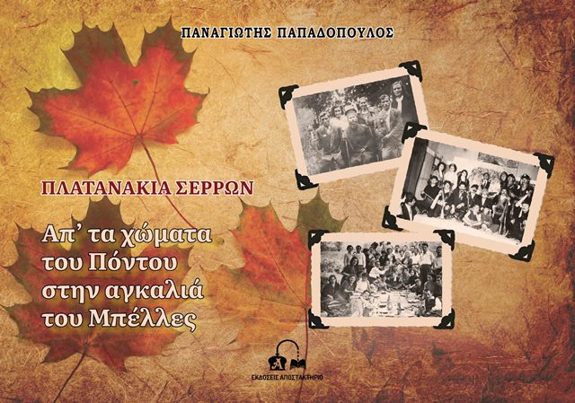Πλατανάκια Σερρών
