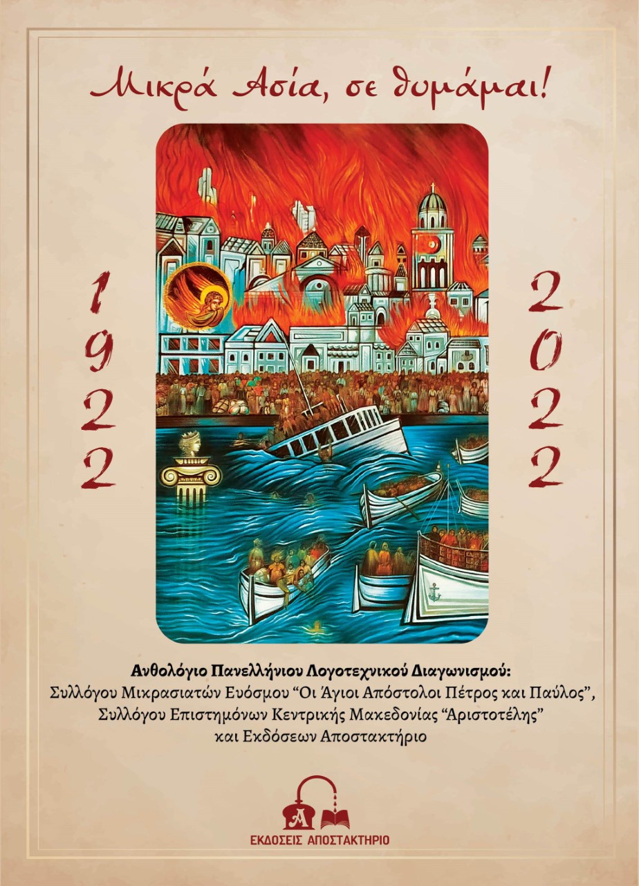 Μικρά Ασία, σε θυμάμαι!