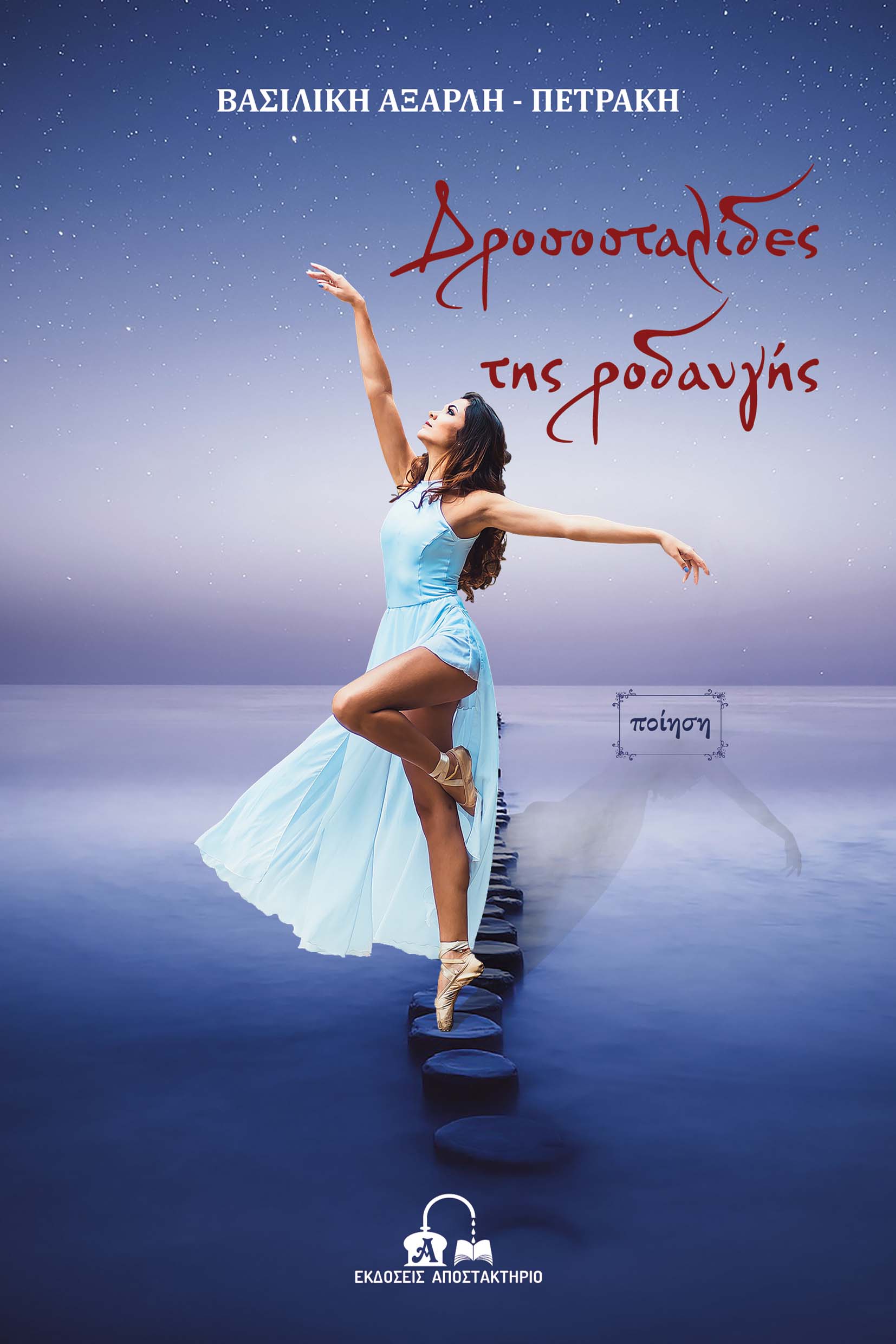 Δροσοσταλίδες της ροδαυγής