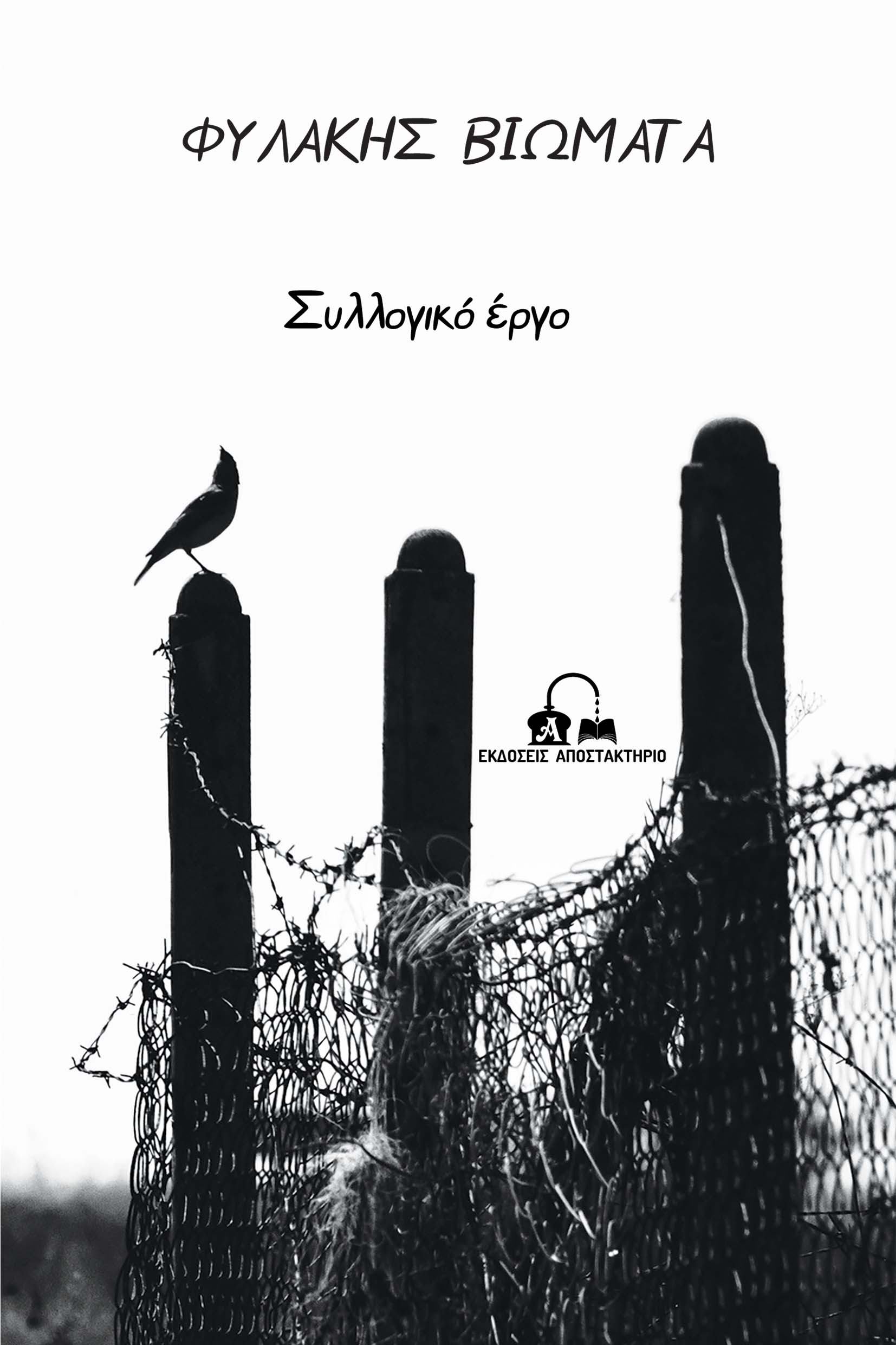 Φυλακής βιώματα