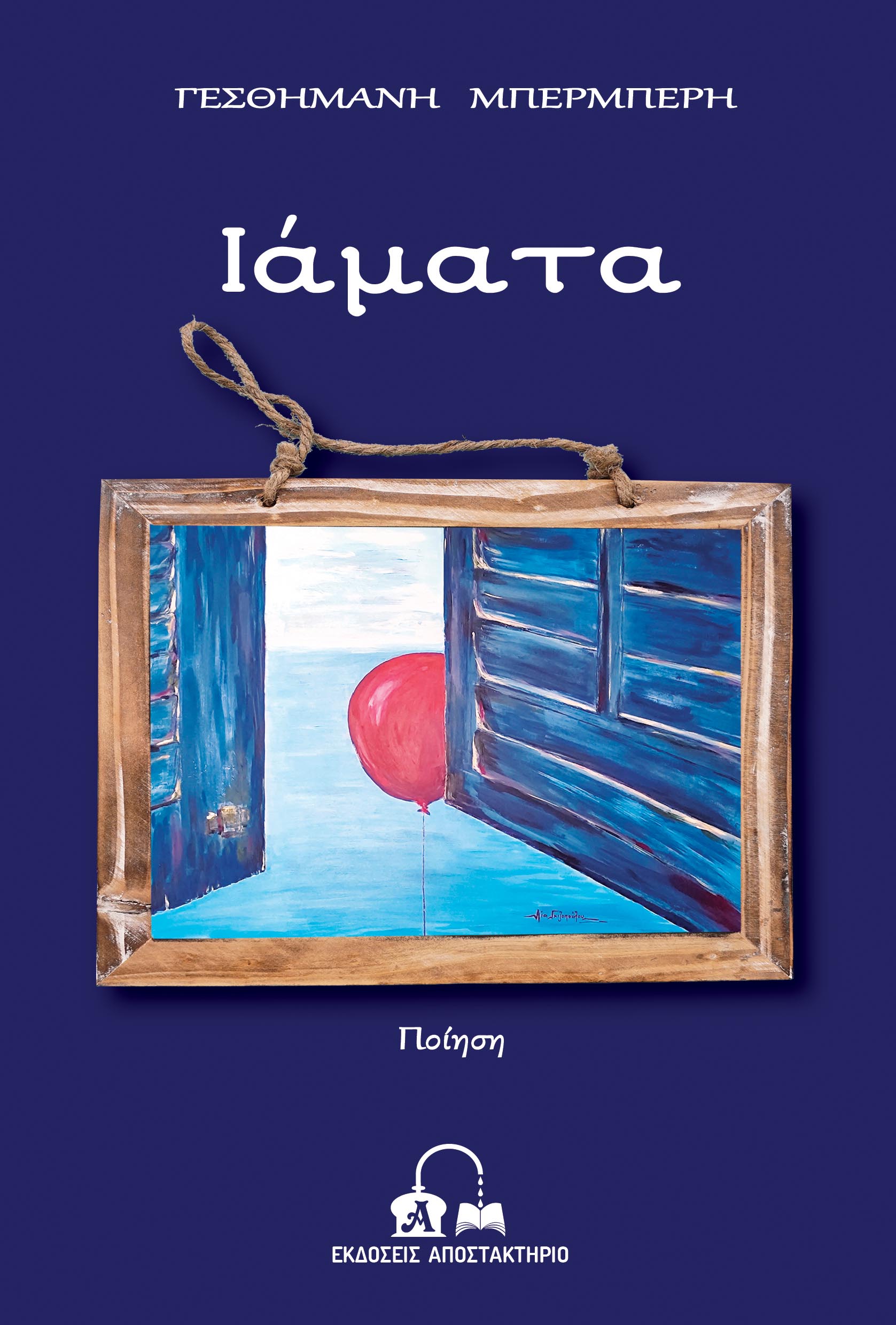 Ιάματα