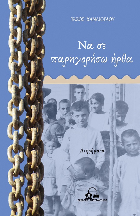 Να σε παρηγορήσω ήρθα