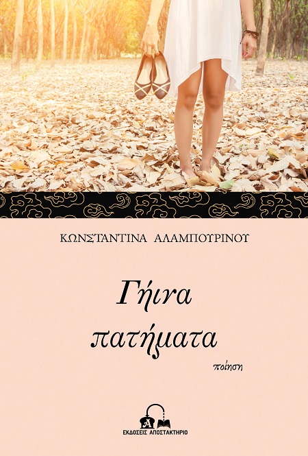 Γήινα πατήματα