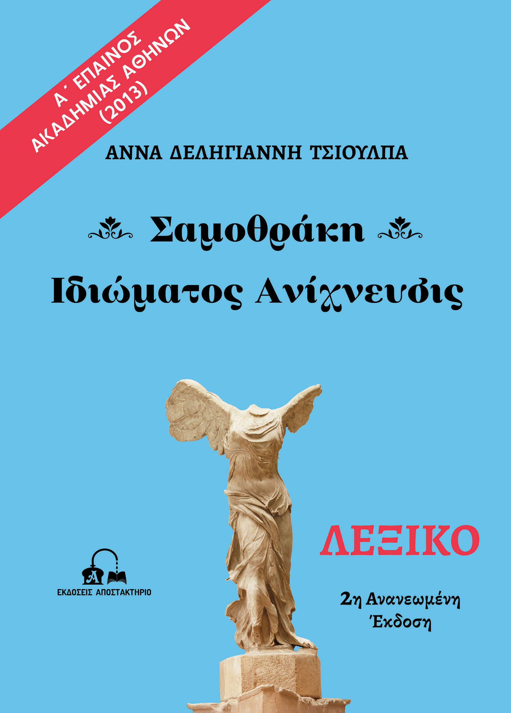 Σαμοθράκη