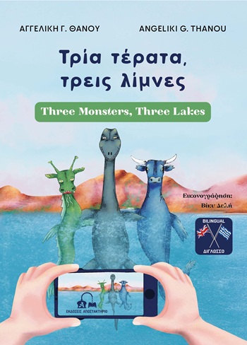 Τρία τέρατα, τρεις λίμνες