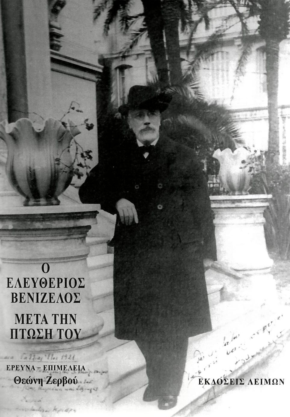 Ο Ελευθέριος Βενιζέλος μετά την πτώση του