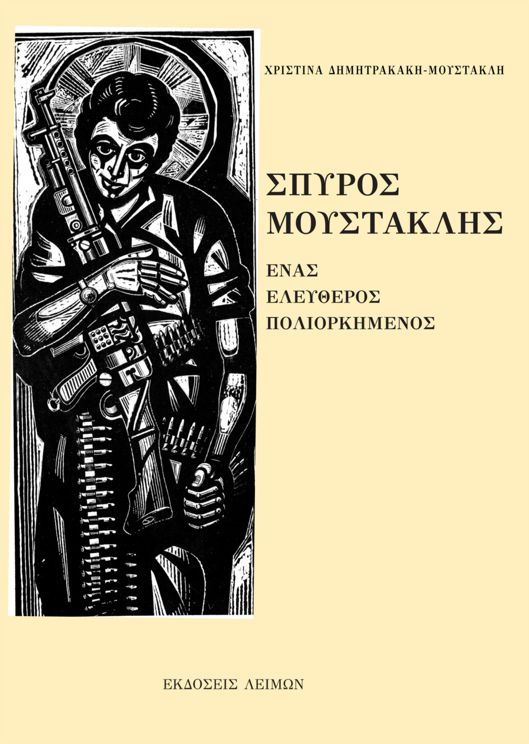Σπύρος Μουστακλής: Ένας ελεύθερος πολιορκημένος