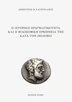 Η ιστορική πραγματικότητα και η φιλοσοφική ερμηνεία της κατά τον Πολύβιο