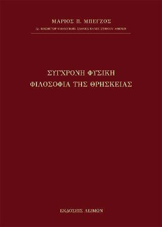 Σύγχρονη φυσική φιλοσοφία της θρησκείας