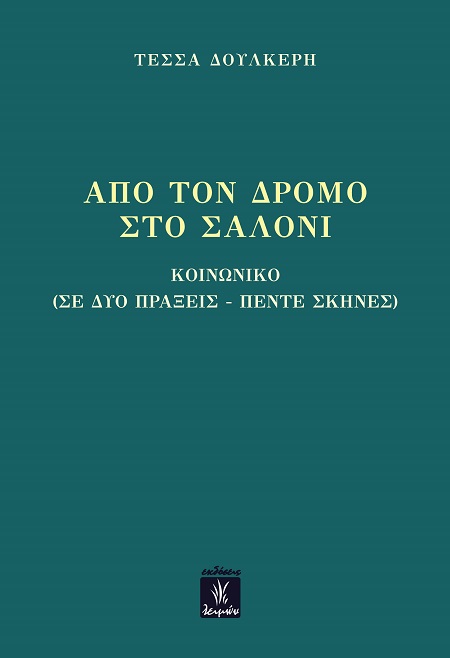 Από τον δρόμο στο σαλόνι