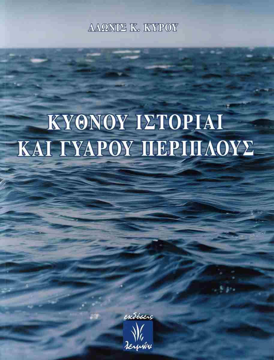 Κύθνου ιστορίαι και Γυάρου περίπλους