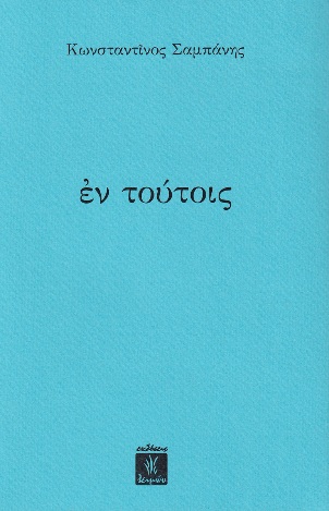 Εν τούτoις