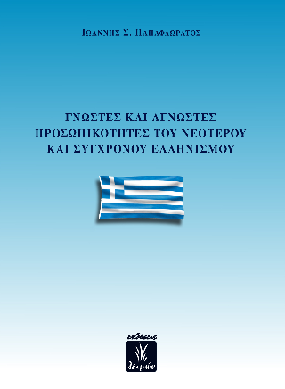 Γνωστές και άγνωστες προσωπικότητες του νεότερου και σύγχρονου Ελληνισμού