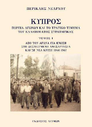 Κύπρος: Πορεία αγώνων και το τραγικό τίμημα του ελλείμματος στρατηγικής. Τόμος Ι