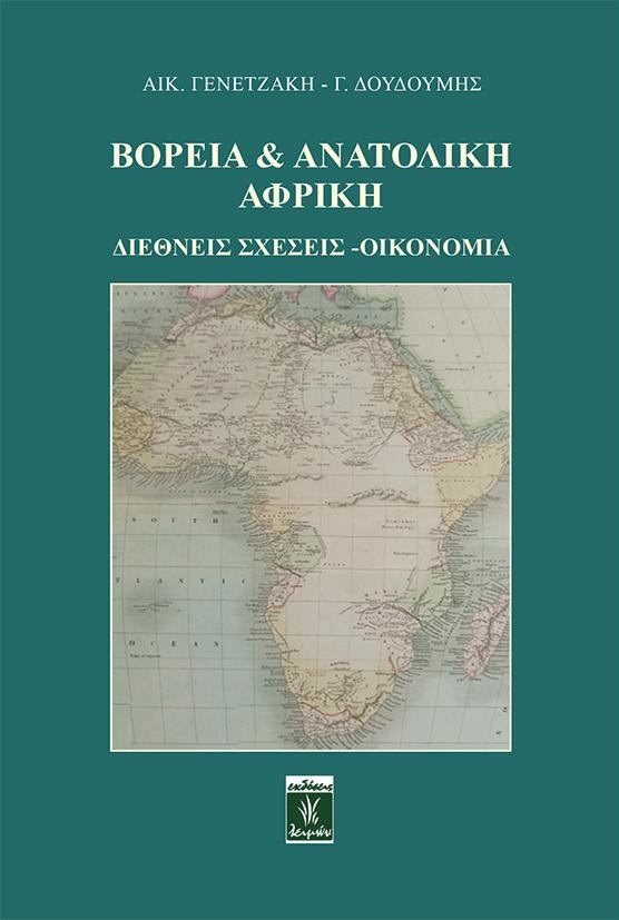Βόρεια & Ανατολική Αφρική