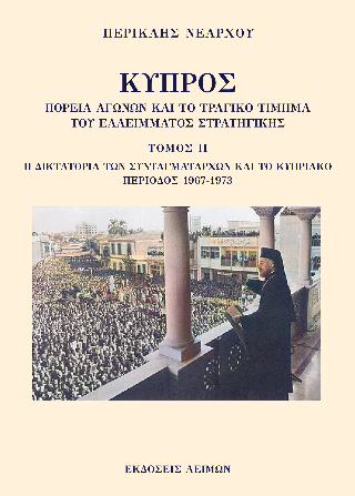 Κύπρος: Πορεία αγώνων και το τραγικό τίμημα του ελλείμματος στρατηγικής. Τόμος ΙΙ