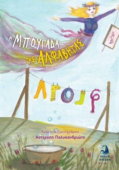 Η μπουγάδα της αλφαβήτας