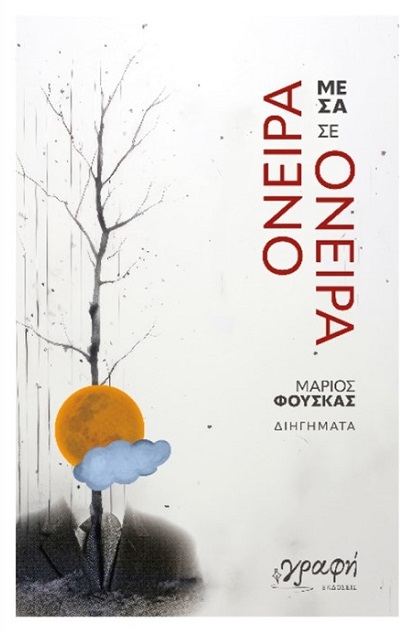 Όνειρα μέσα σε όνειρα