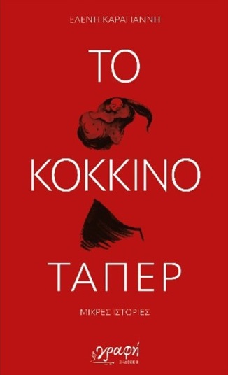 Το κόκκινο τάπερ