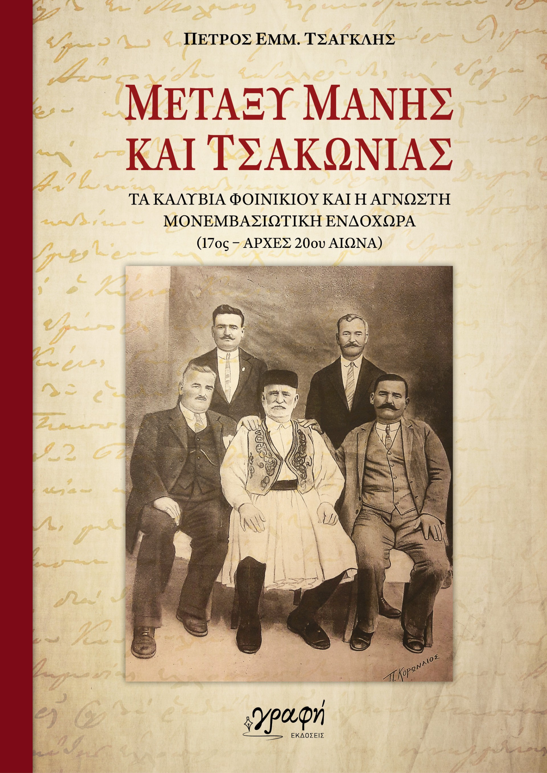 Μεταξύ Μάνης και Τσακωνιάς