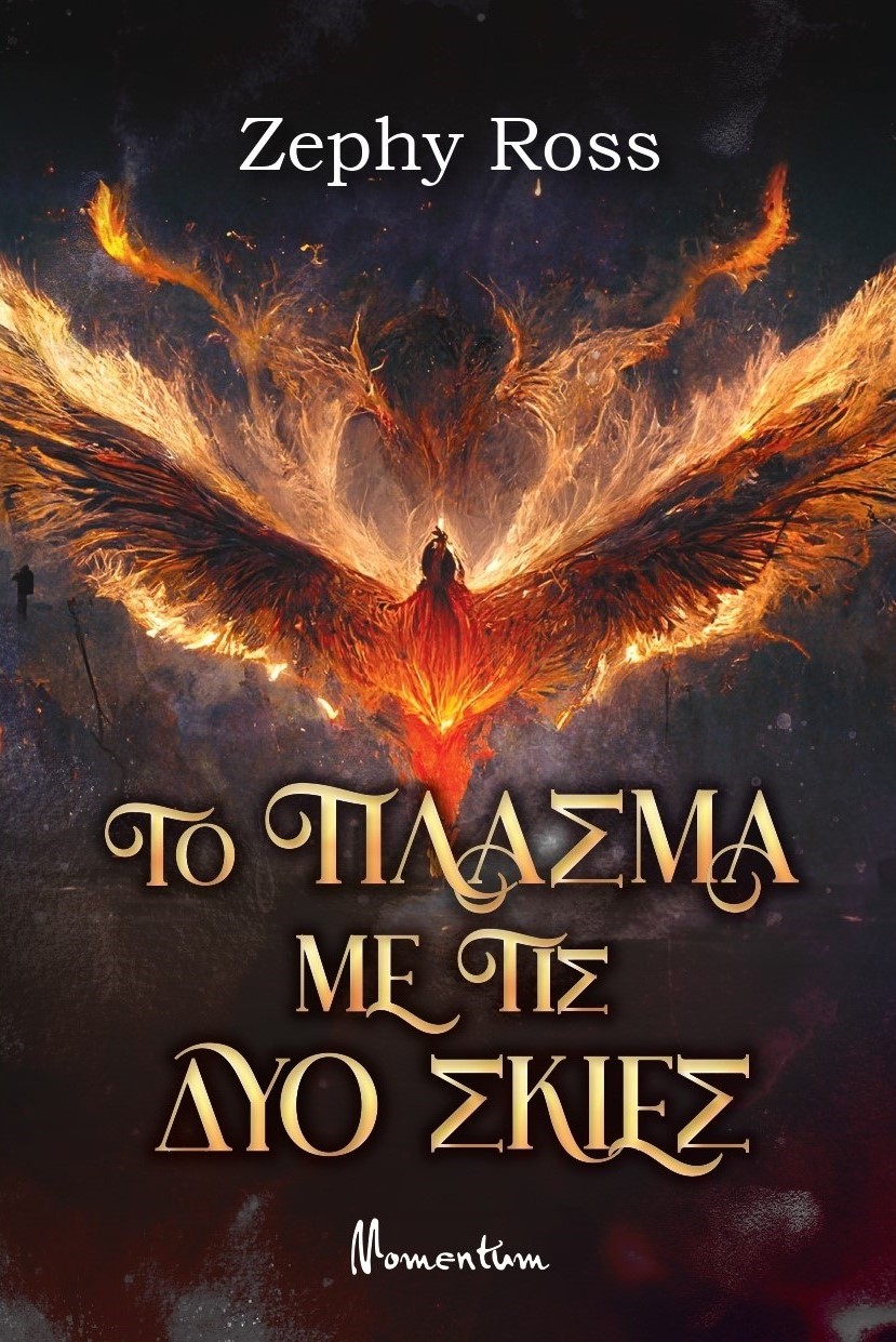 Το πλάσμα με τις δύο σκιές