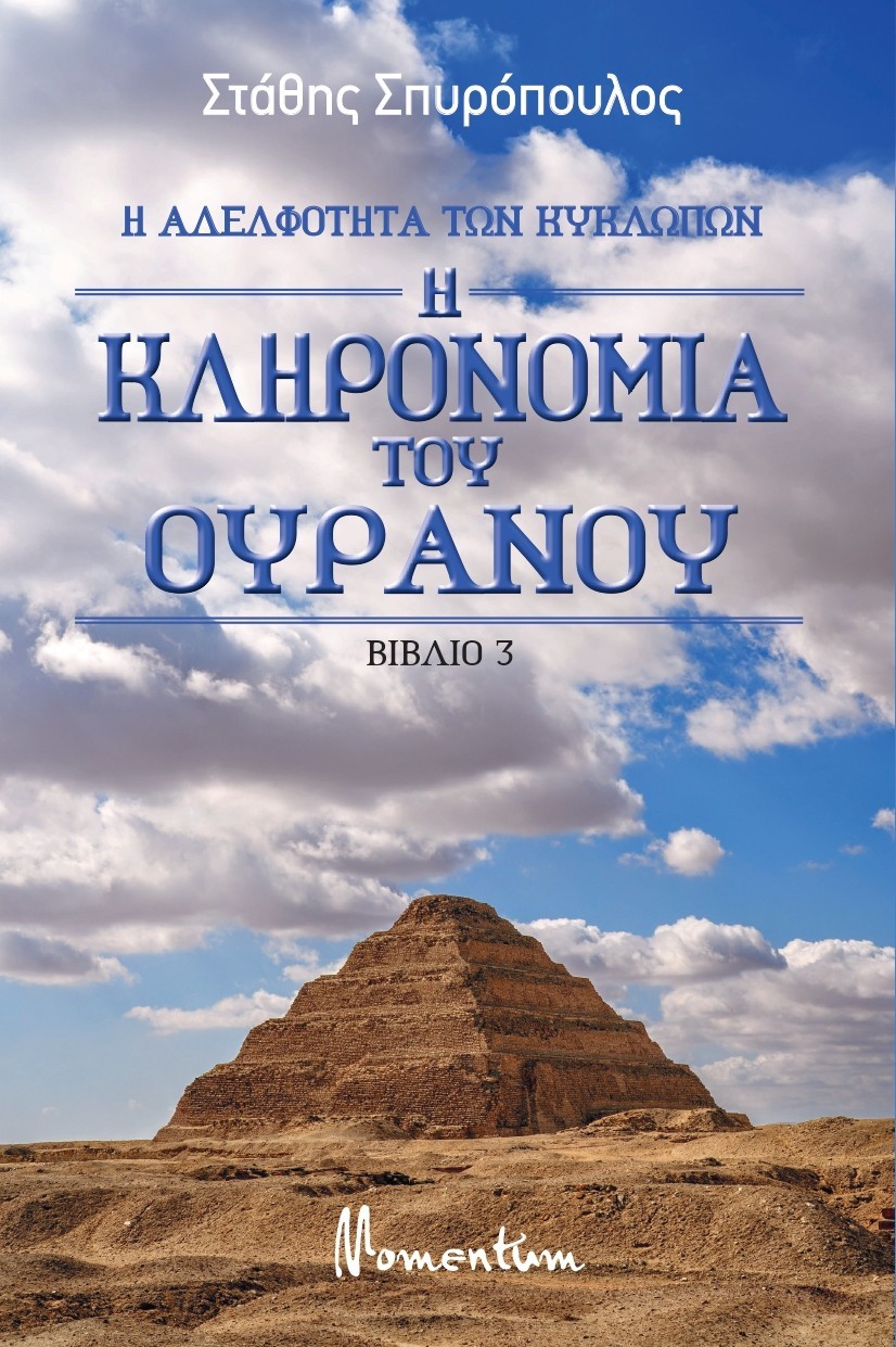 Η κληρονομιά του ουρανού