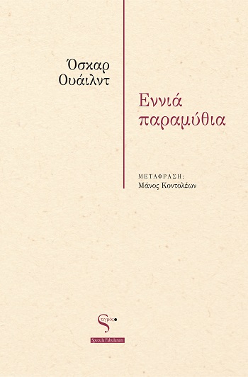 Εννιά παραμύθια