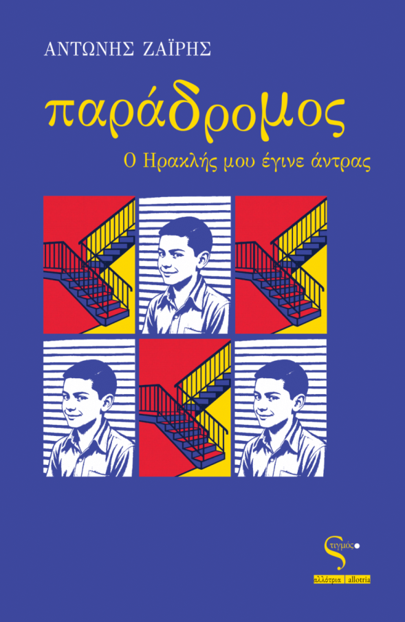 Παράδρομος