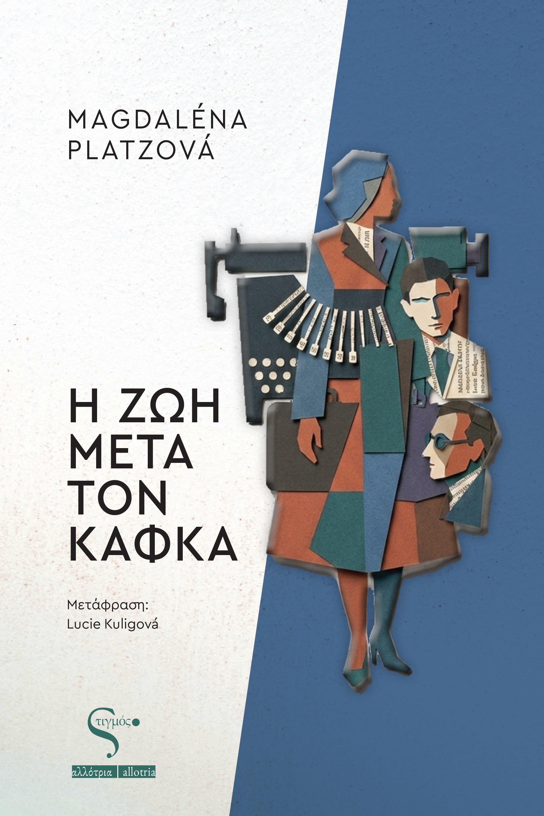 Η ζωή μετά τον Κάφκα