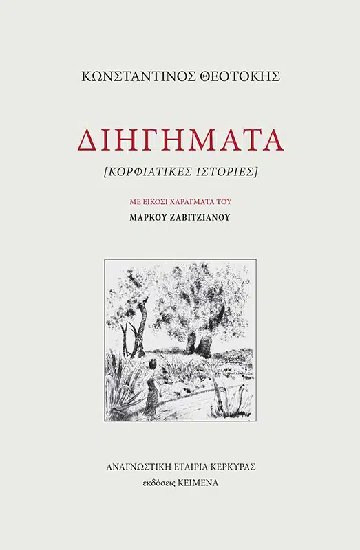 Διηγήματα [Κορφιάτικες ιστορίες]
