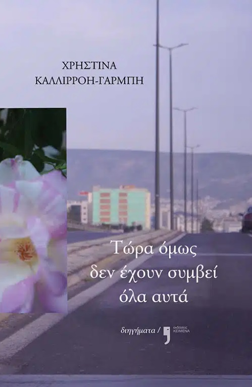 Τώρα όμως δεν έχουν συμβεί όλα αυτά