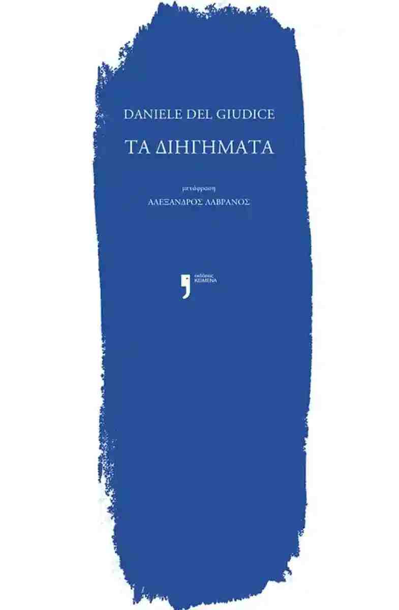 Τα διηγήματα