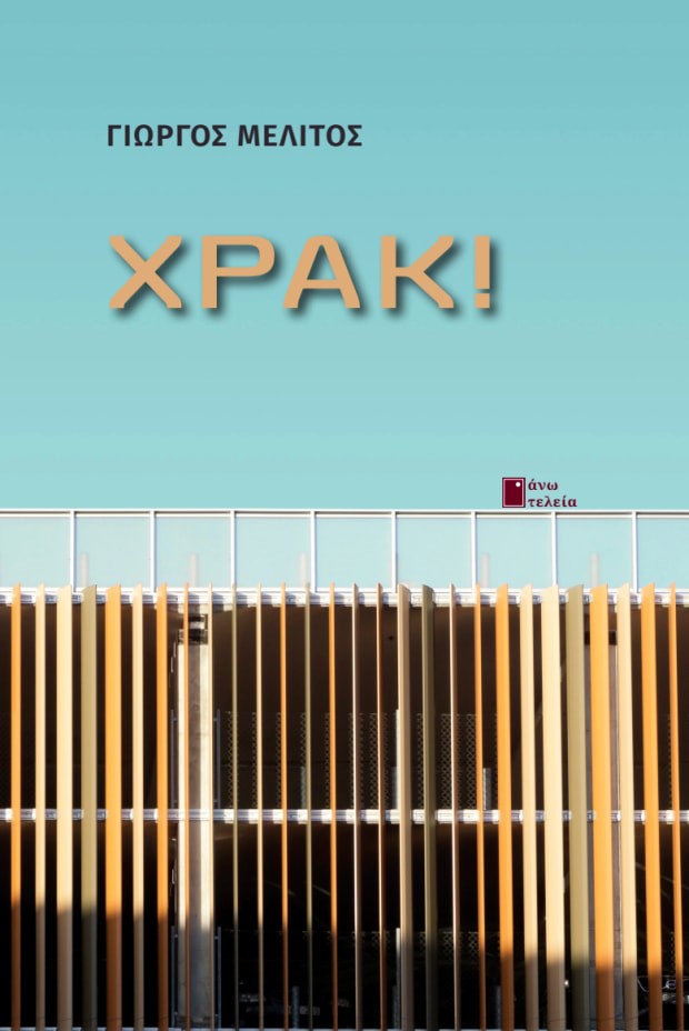 Χρακ!