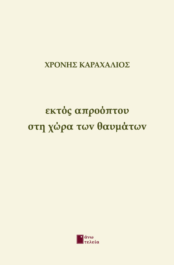 Εκτός απροόπτου στη χώρα των θαυμάτων
