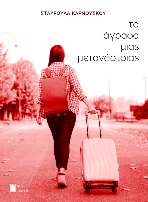 Τα άγραφα μιας μετανάστριας