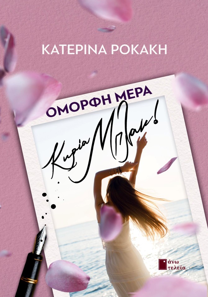 Όμορφη μέρα κυρία Μπλακ!
