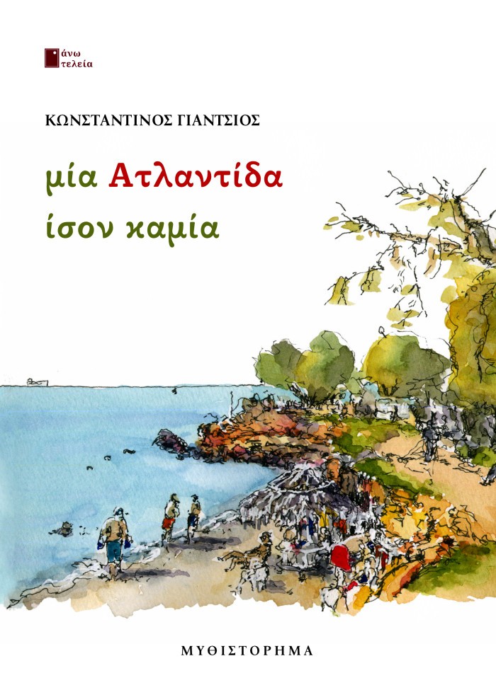 Μία Ατλαντίδα ίσον καμία