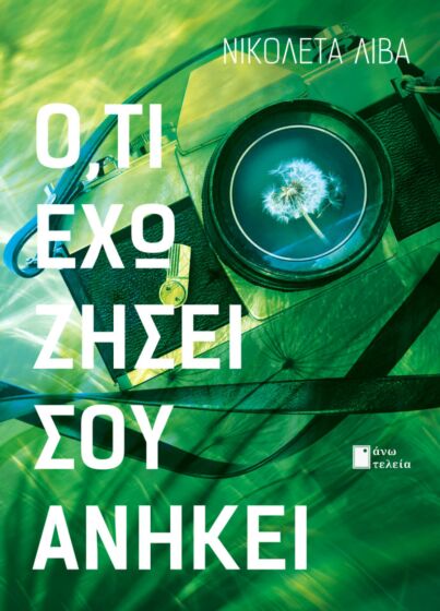 Ό,τι έχω ζήσει σου ανήκει