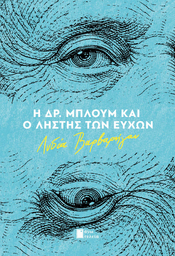 Η Δρ. Μπλουμ και ο ληστής των ευχών