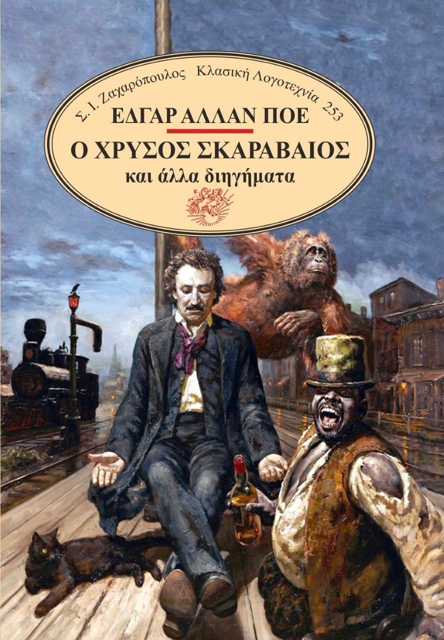 Ο χρυσός σκαραβαίος