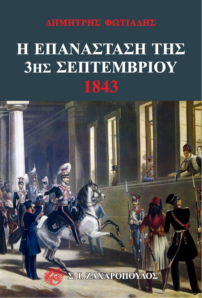 Η επανάσταση της 3ης Σεπτεμβρίου 1843