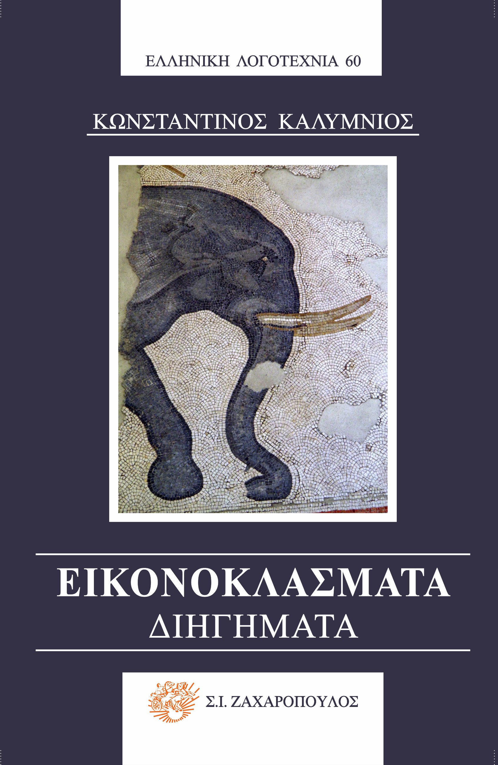Εικονοκλάσματα