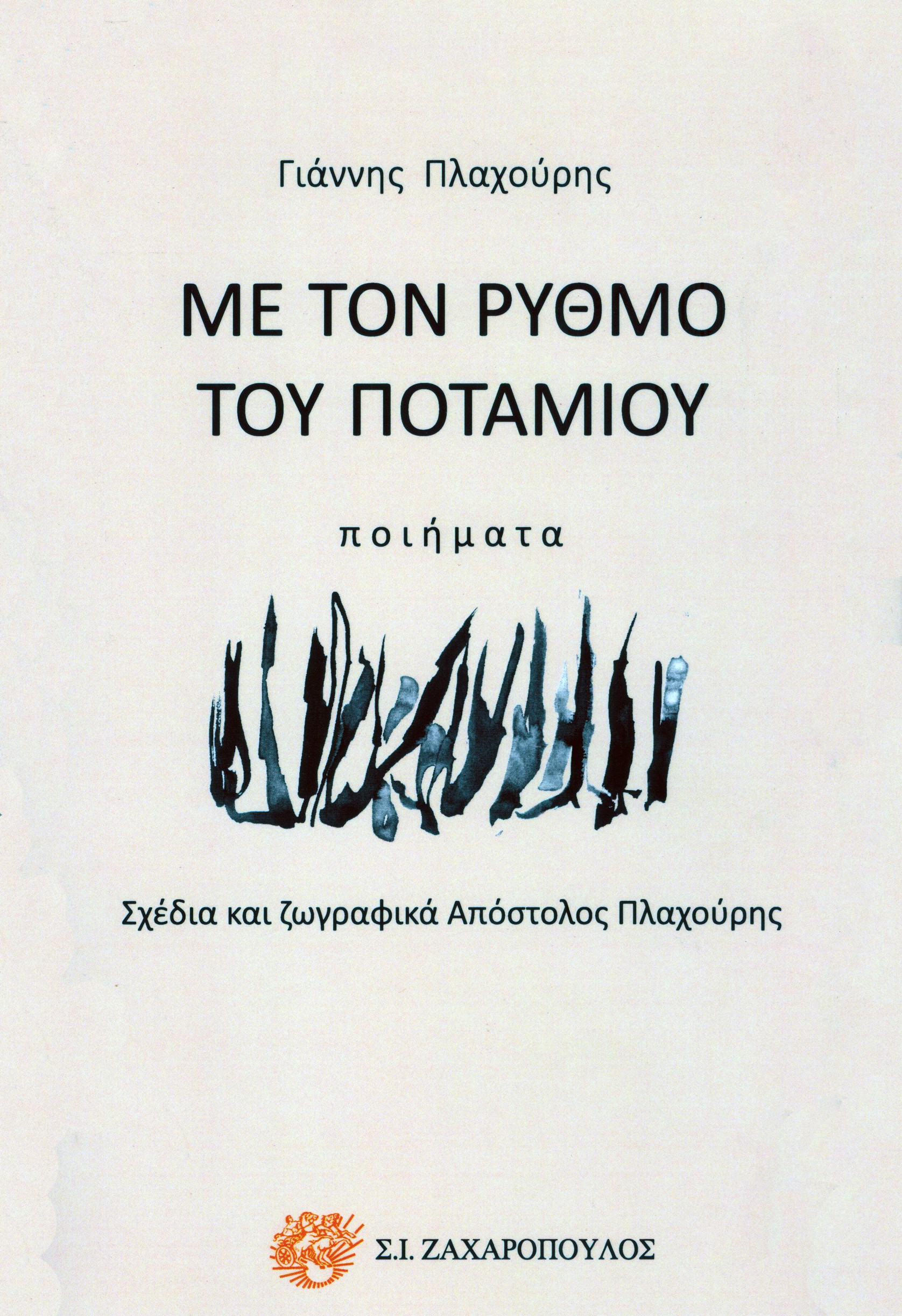 Με τον ρυθμό του ποταμιού