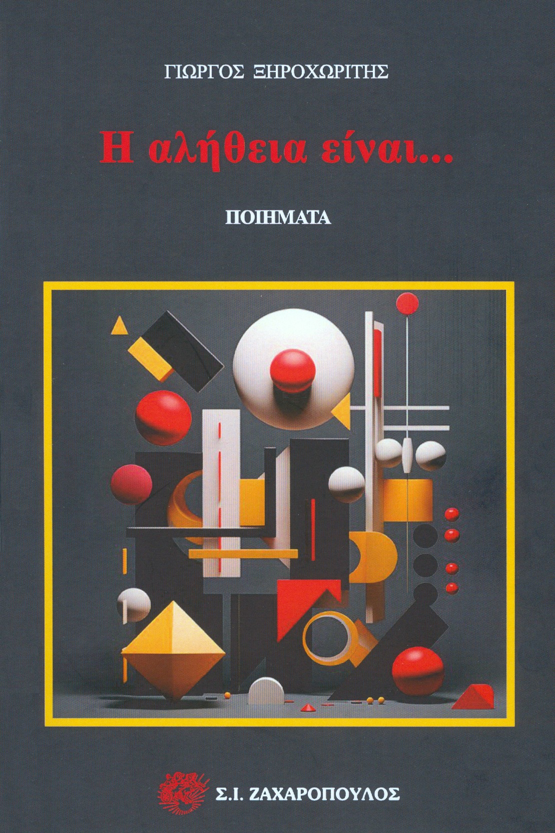 Η αλήθεια είναι…